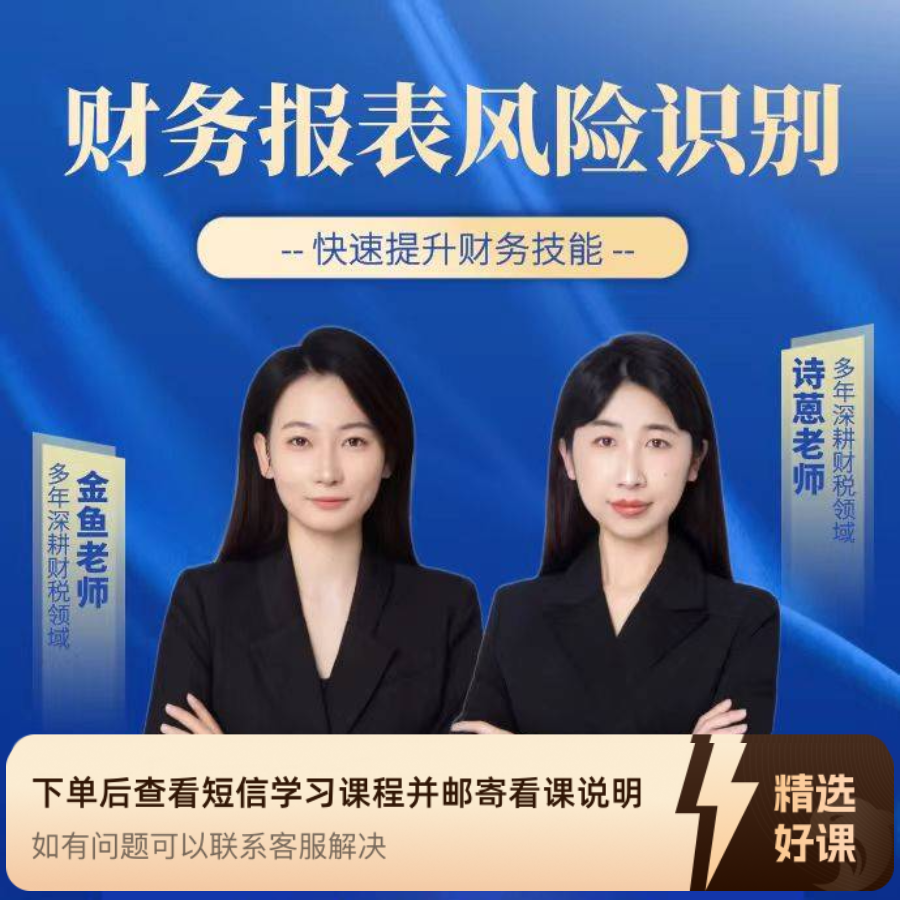 （苹果专属）财务报表风险识别及解决方案（留意短信解锁课程）