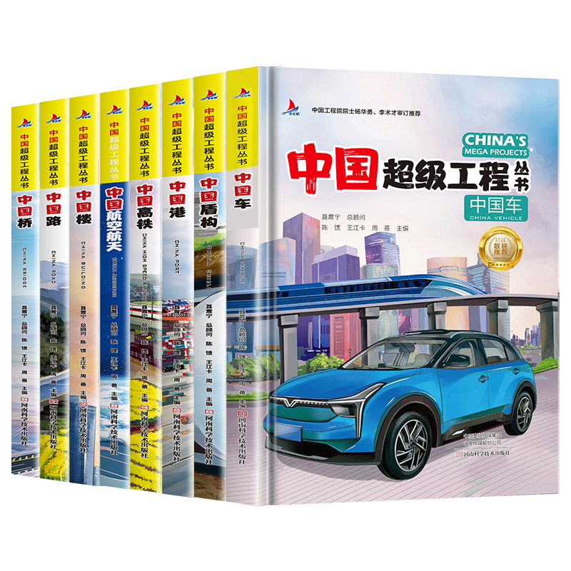 中国超级工程丛书-中国车+盾构+港+高铁+航空航天+楼+路+桥