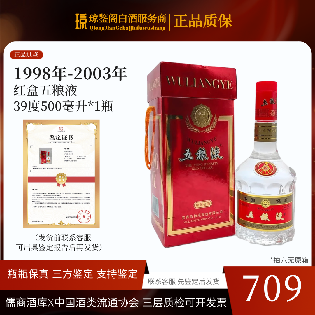 五粮液红盒五粮液 39度500ml*1瓶【98-03年随机发】浓香型白酒