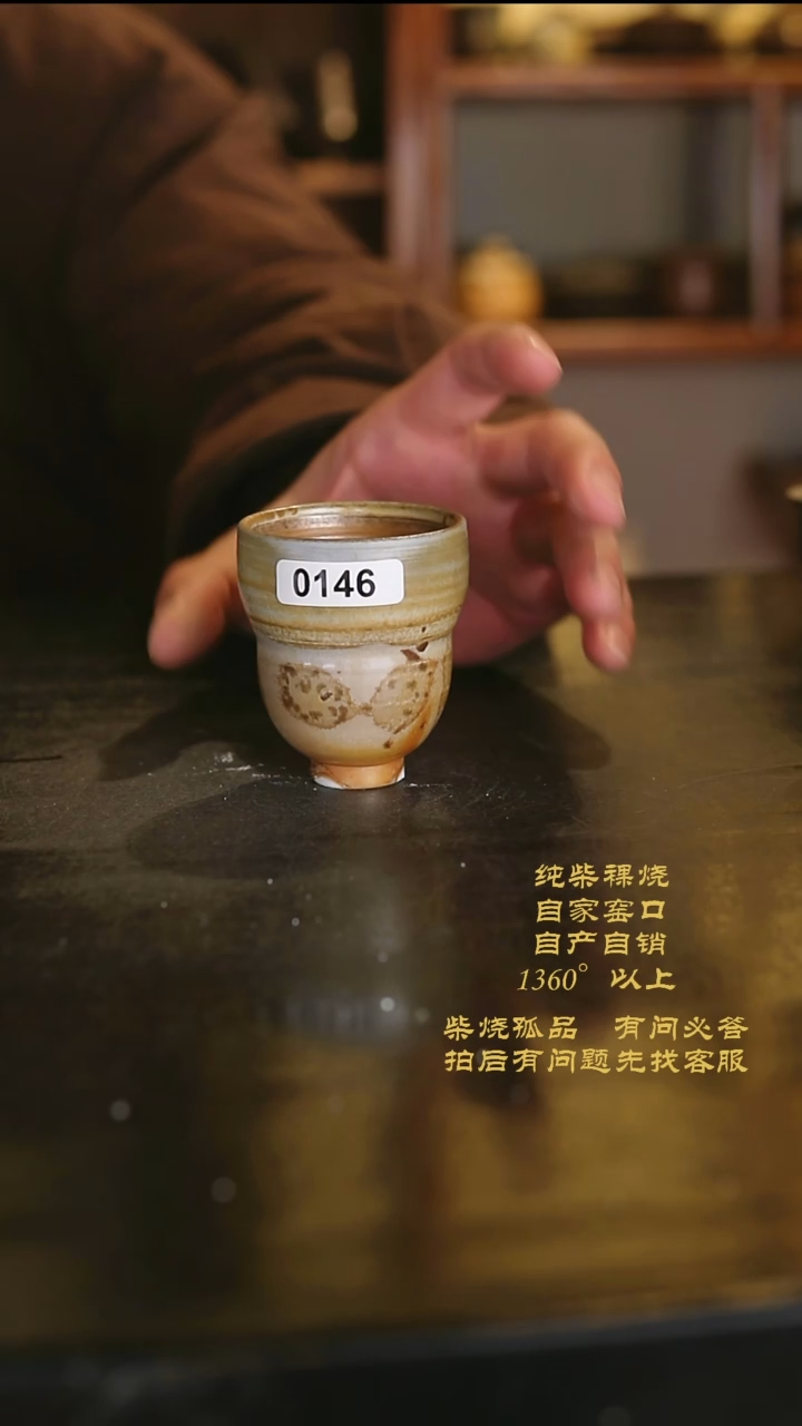 【闪购商品】146景德镇柴烧裸烧陶瓷茶杯