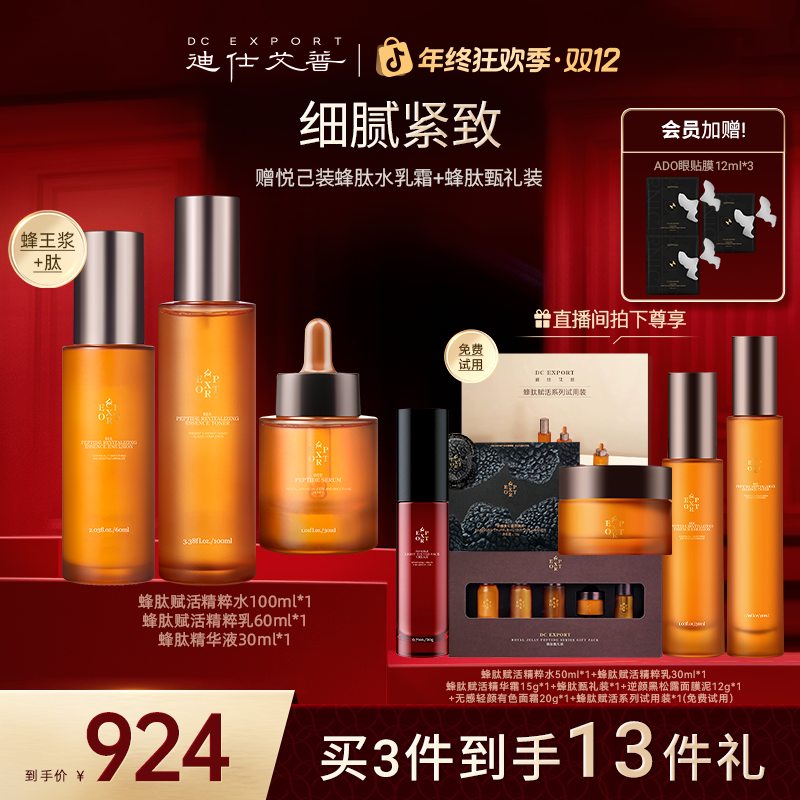 【冬日护肤】迪仕艾普蜂肽赋活精粹水+乳+精华液 保湿抗皱紧致
