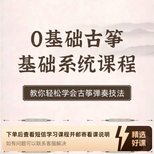 筝燃课堂古筝零基础课程（留意短信解锁课程）