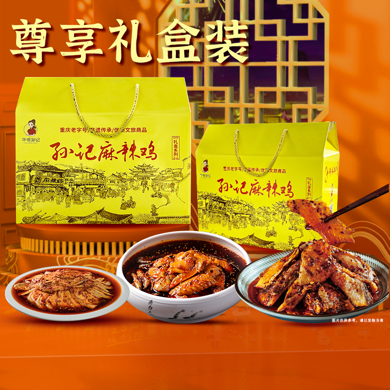 华明孙记正宗丰都麻辣鸡 鬼城特产送礼 重庆老字号 非遗美食