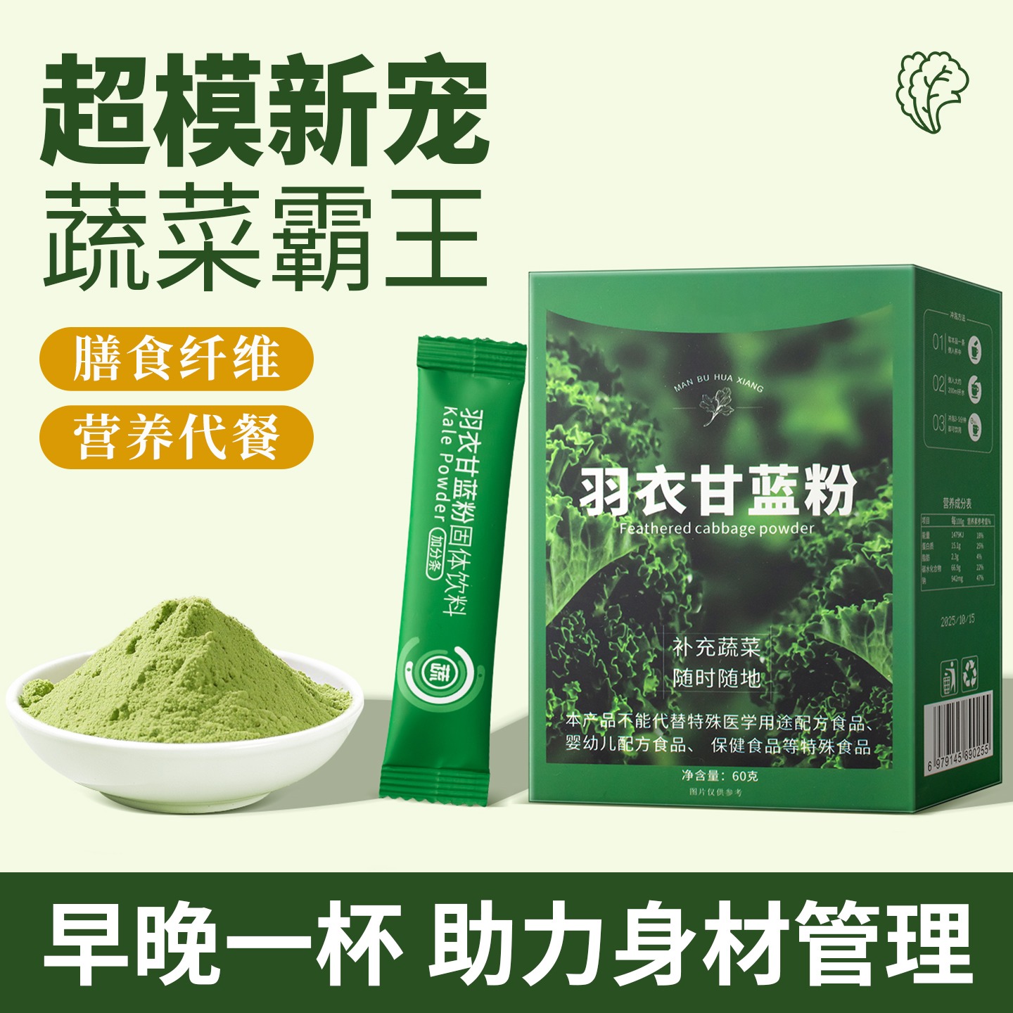 羽衣甘蓝粉蔬菜粉膳食纤维代餐饱腹健身运动冲饮果蔬粉搭配奇亚籽