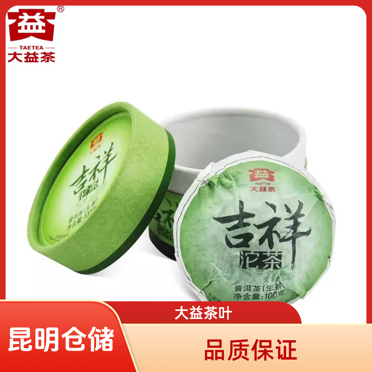 昆明仓 大益普洱茶2013年吉祥沱茶301批生沱100g/沱 勐海茶厂茶叶