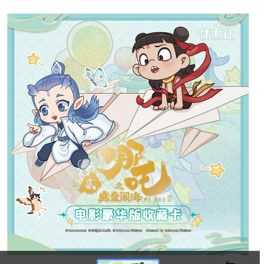 card.fun/集卡社【丢手绢】集卡社2米包/哪吒闹海 /  正品授权 /
