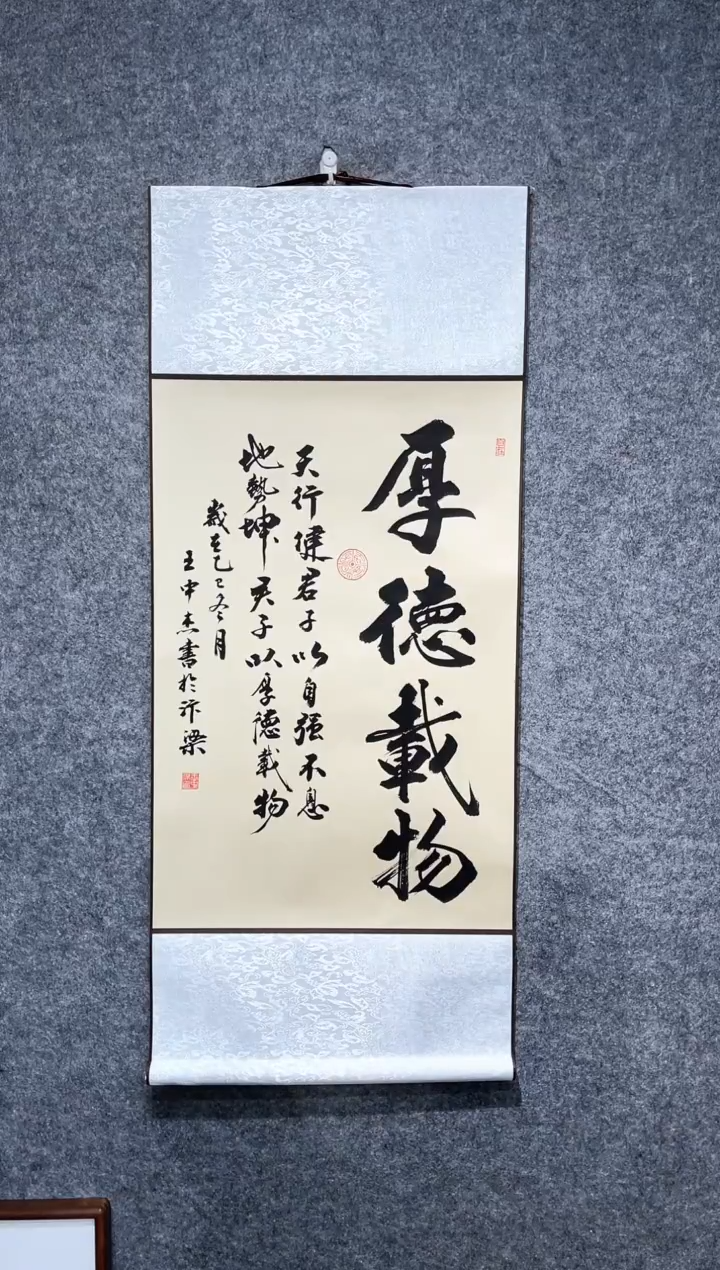 书法王中杰厚德载物卷轴