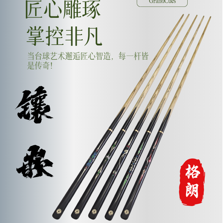 中八黑八 中式台球杆 手工杆 斯诺克台球杆 走拍链接