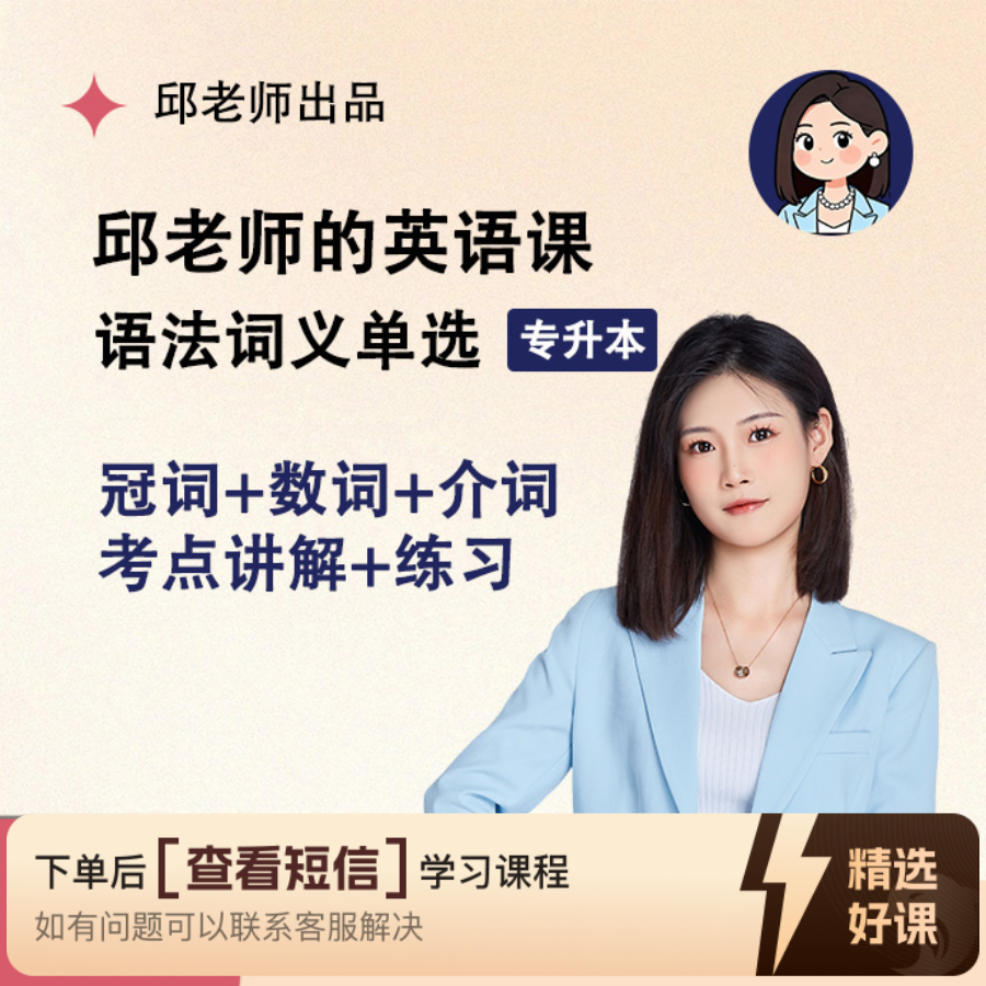 邱老师的英语课-冠词+数词+介词+练习课程（留意短信解锁课程）
