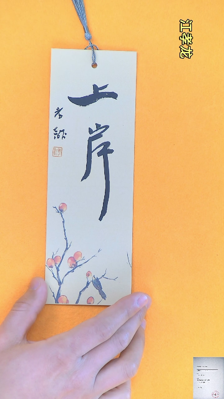 【闪购商品】书法江孝龙书法文创书签上岸7*21