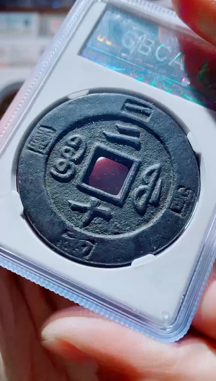 【闪购商品】铜一鸣古钱币尾号791