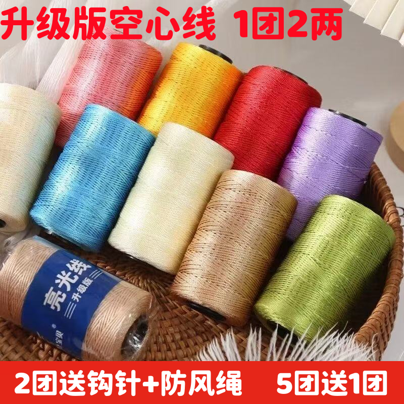 升级版空心线亮丝线细冰丝线钩包线手工编织毛线团勾帽子钩针凉鞋