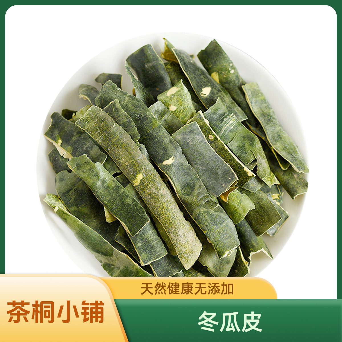 茶桐小铺【冬瓜皮】冬瓜皮干搭配玉米须枸杞荷叶茶山楂陈皮泡水饮用