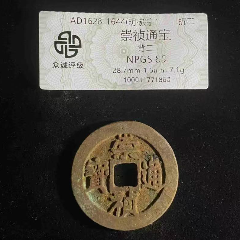 7崇祯通宝背二折二钱币
