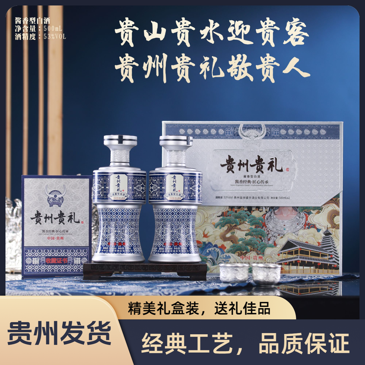 胜赋贵州贵礼酒（礼盒小银酒杯装）贵州酱香型白酒 53度500ml*2瓶
