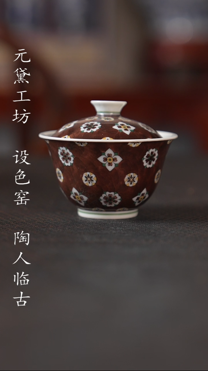 【闪购商品】设色窑 琵琶纹盖碗