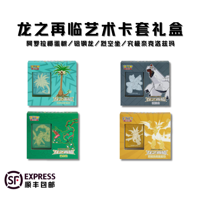 龙之再临宝可梦艺术卡套礼盒 集换式卡牌盲盒「默认代拆」