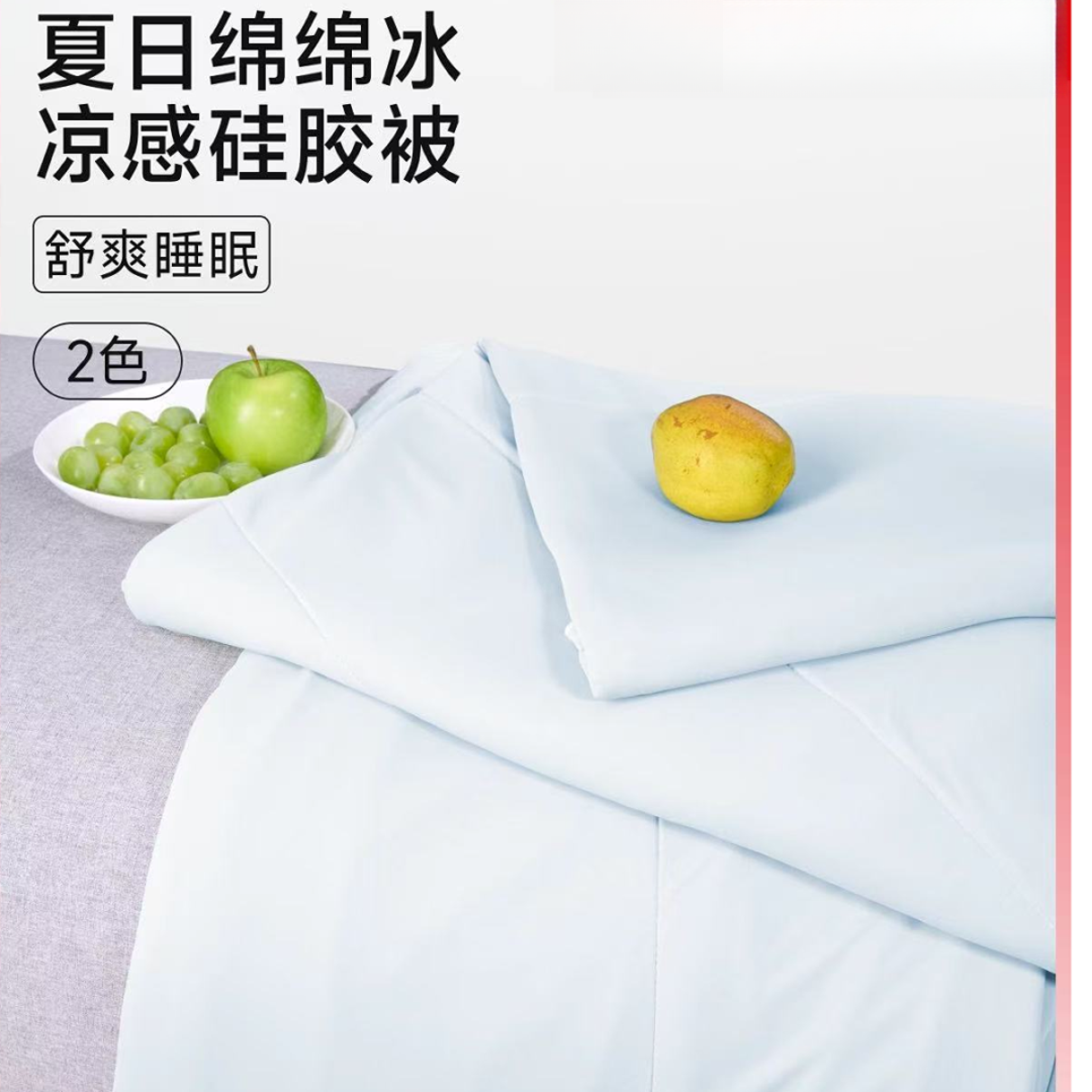 4029      夏季凉感芭乐被A类面料轻柔舒适2m*2.3m