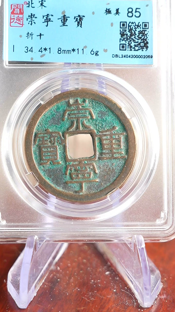 【闪购商品】铜TX02059  闻德 崇宁重宝 85分