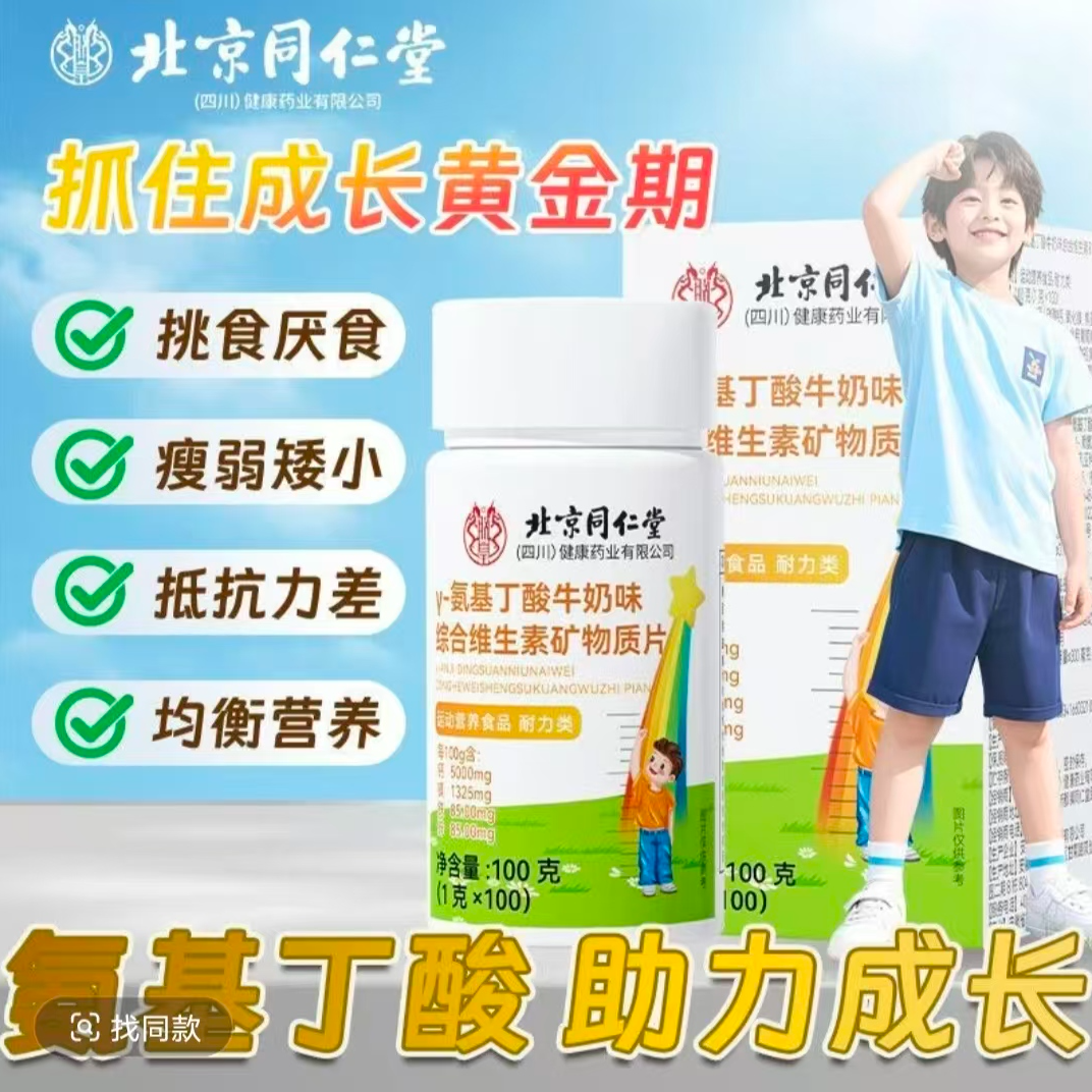 北京同仁堂朕皇Y-氨基丁酸牛奶味综合维生素矿物质片官方正品