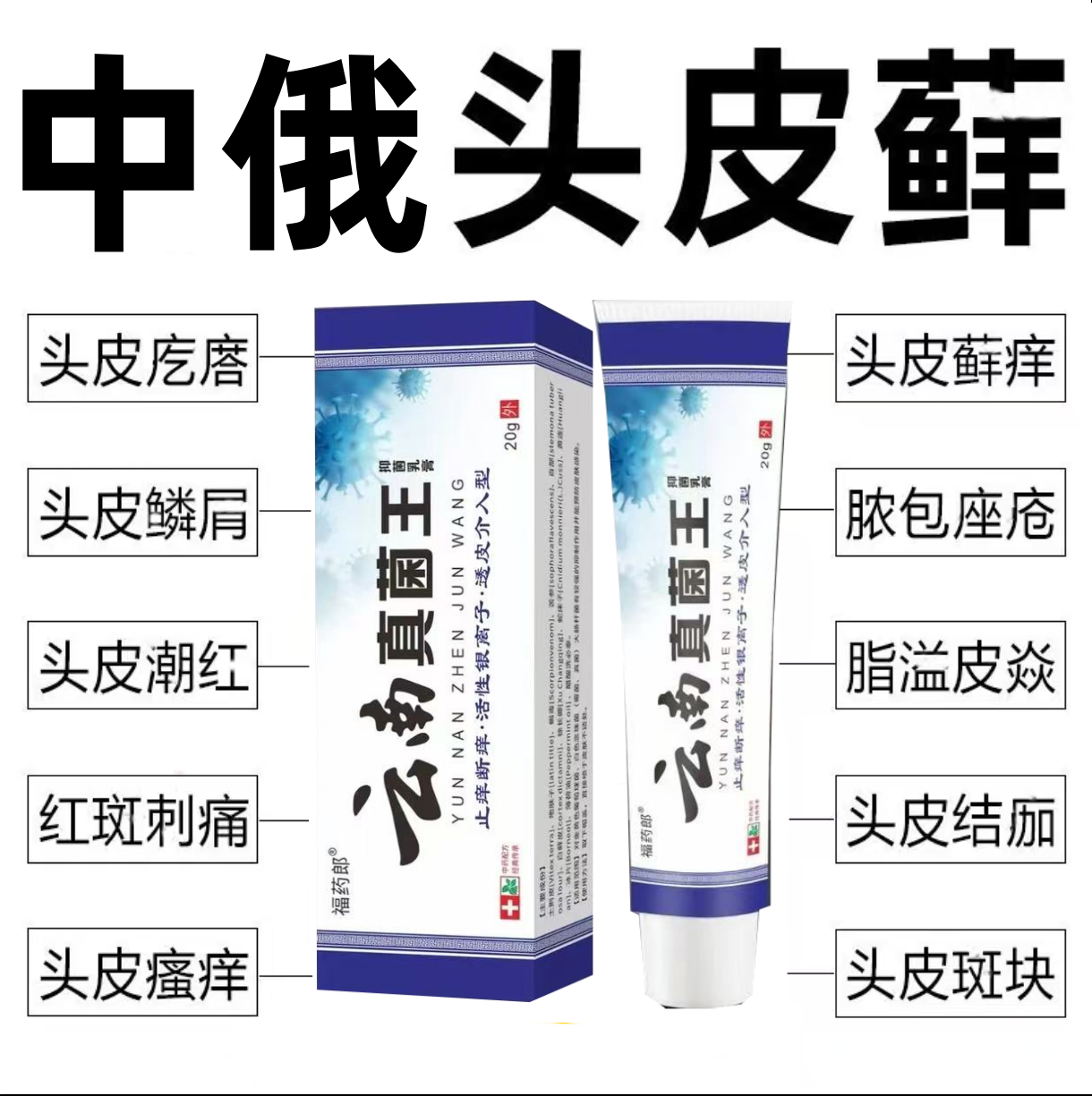 【祛藓王】头藓膏头皮瘙痒结痂大块白色头皮屑疙瘩头皮外用膏