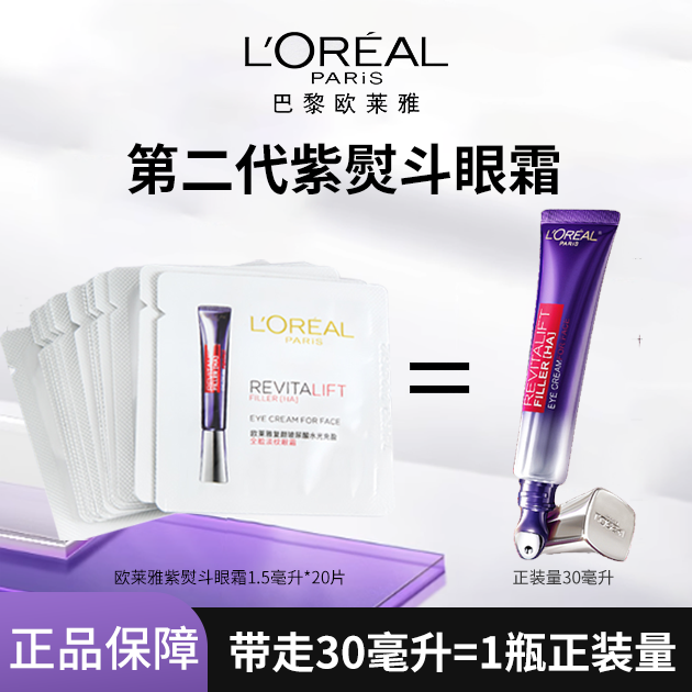 欧莱雅第二代紫熨斗眼霜片装