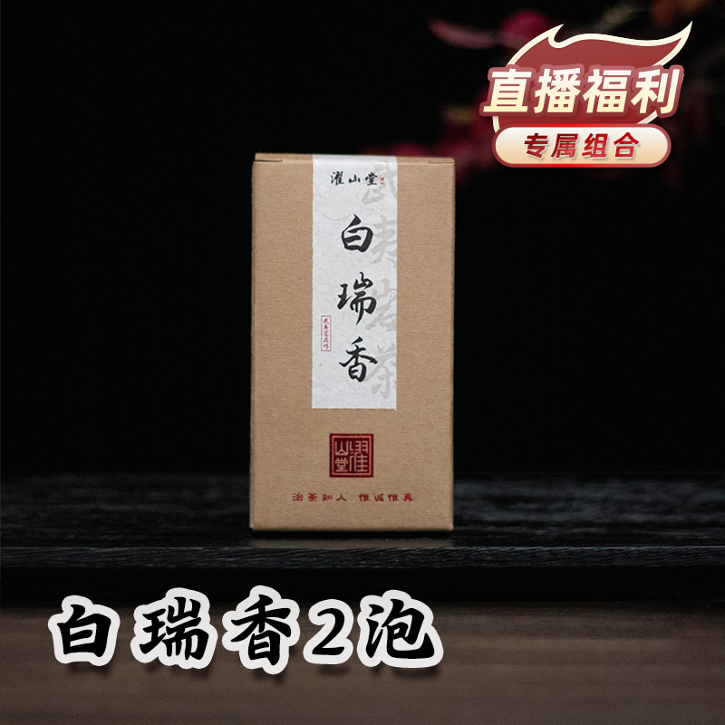 濯山【直播专享】2024年莲花峰白瑞香武夷岩茶 2泡装16g