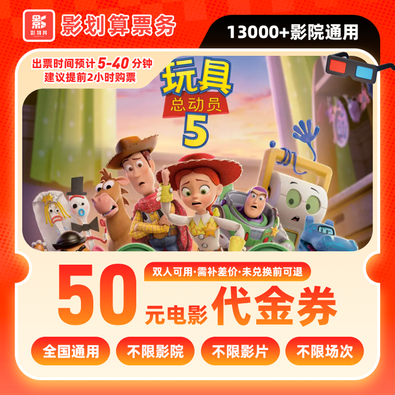 【玩具总动员】50元双人电影票抖音团票电影院票抖音购票