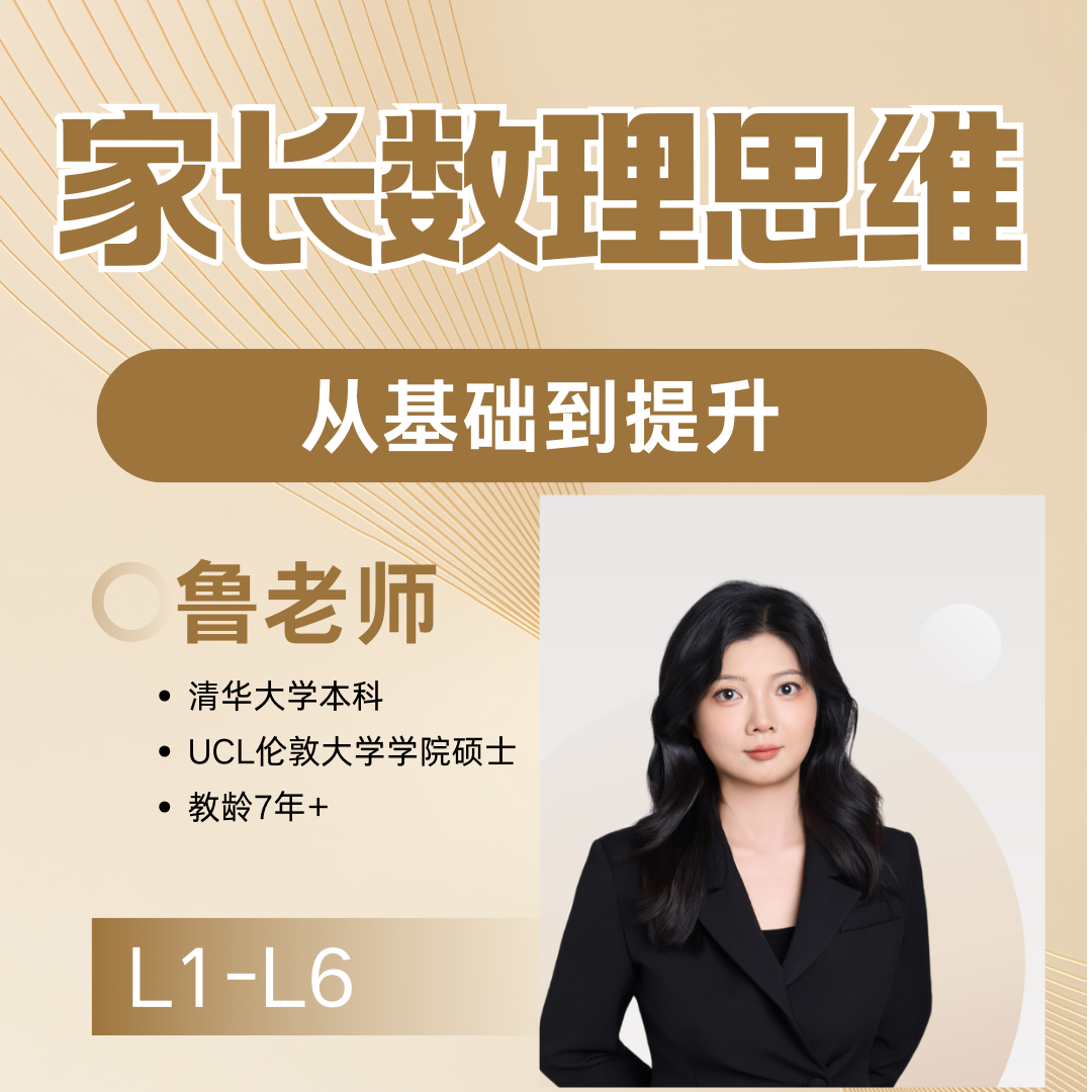 清华鲁静讲思维-家长课堂