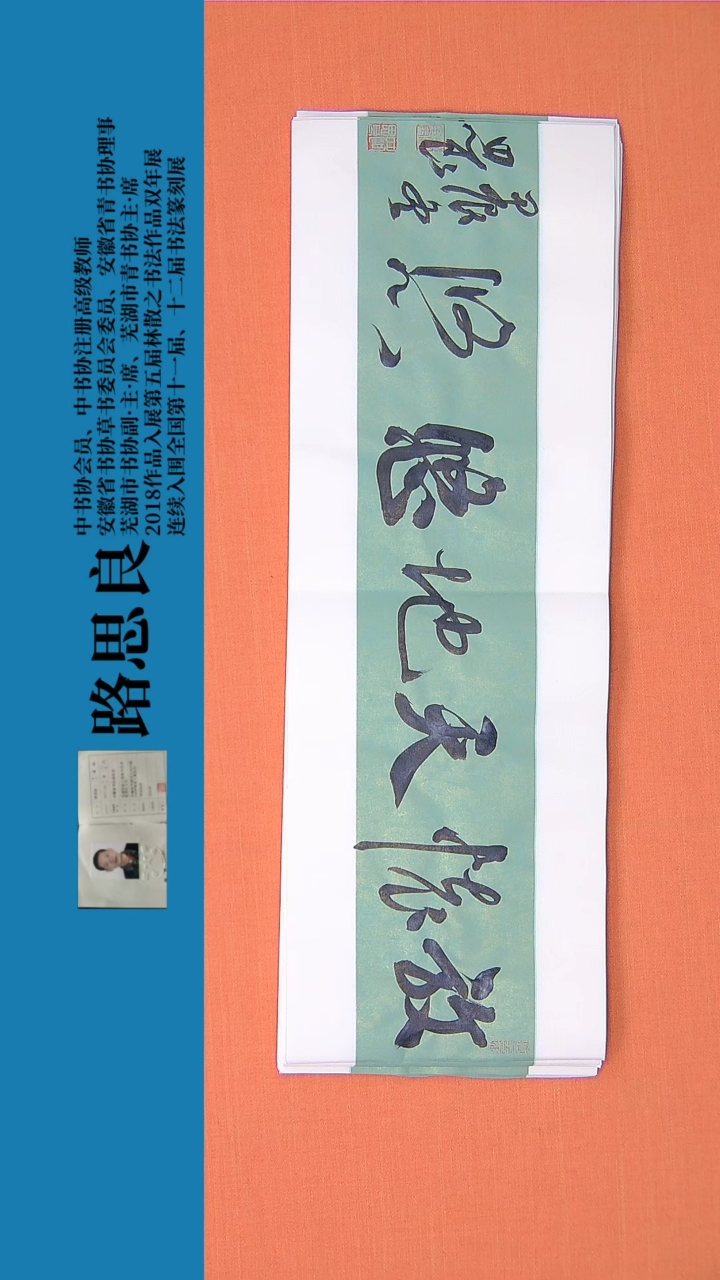 【闪购商品】书法书法作品路思良老师精品 68*23