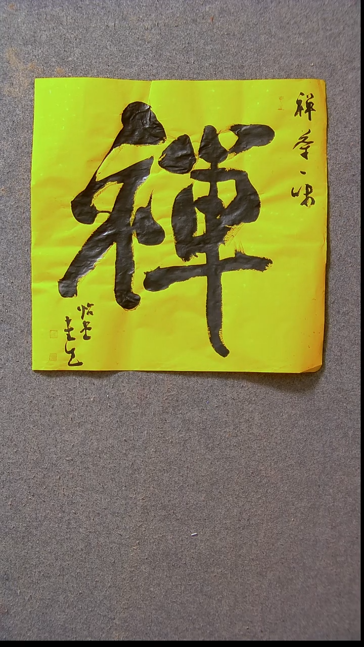 书法安文玺   甘肃武威39*39尺寸禅1