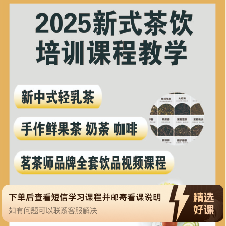 茗茶师新式茶饮教学（留意短信解锁课程）