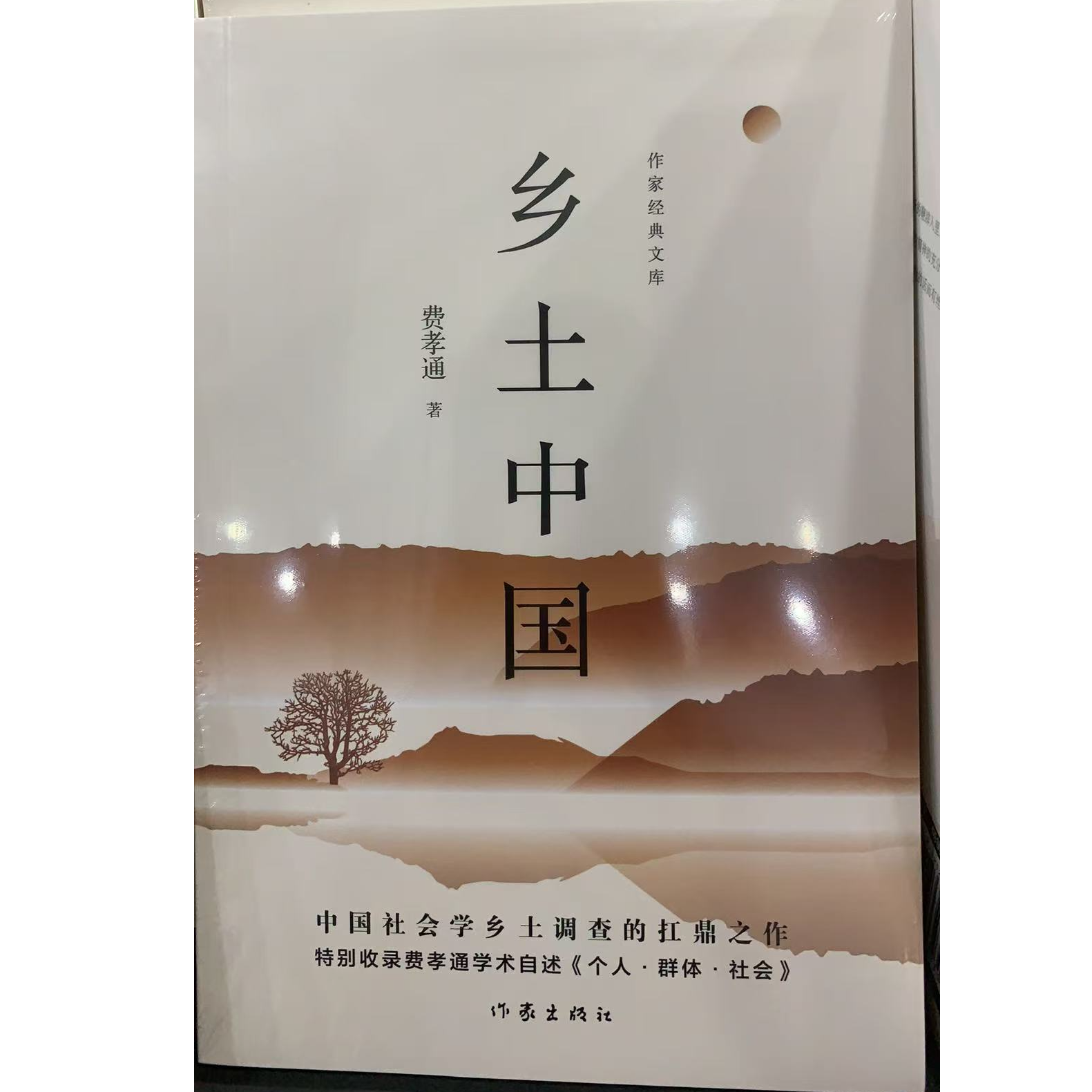 【名著阅读】高中语文名著阅读乡土中国作家出版社吉林人民出版社