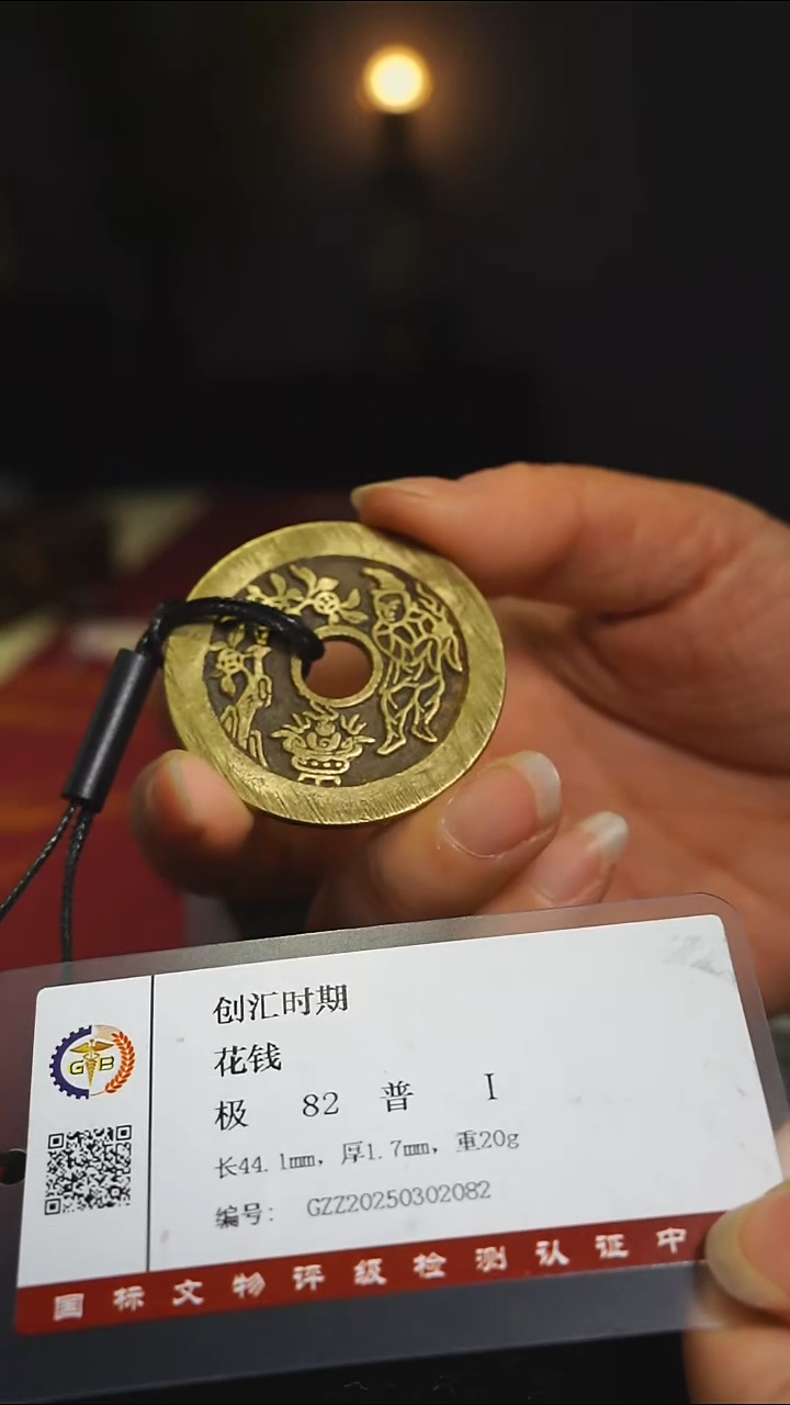 【闪购商品】铜老花钱收藏摇米树带证书3048