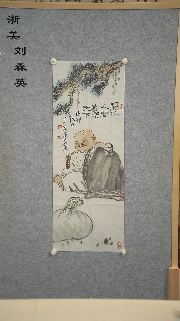 国画冰****水丁老师 弥勒佛二尺