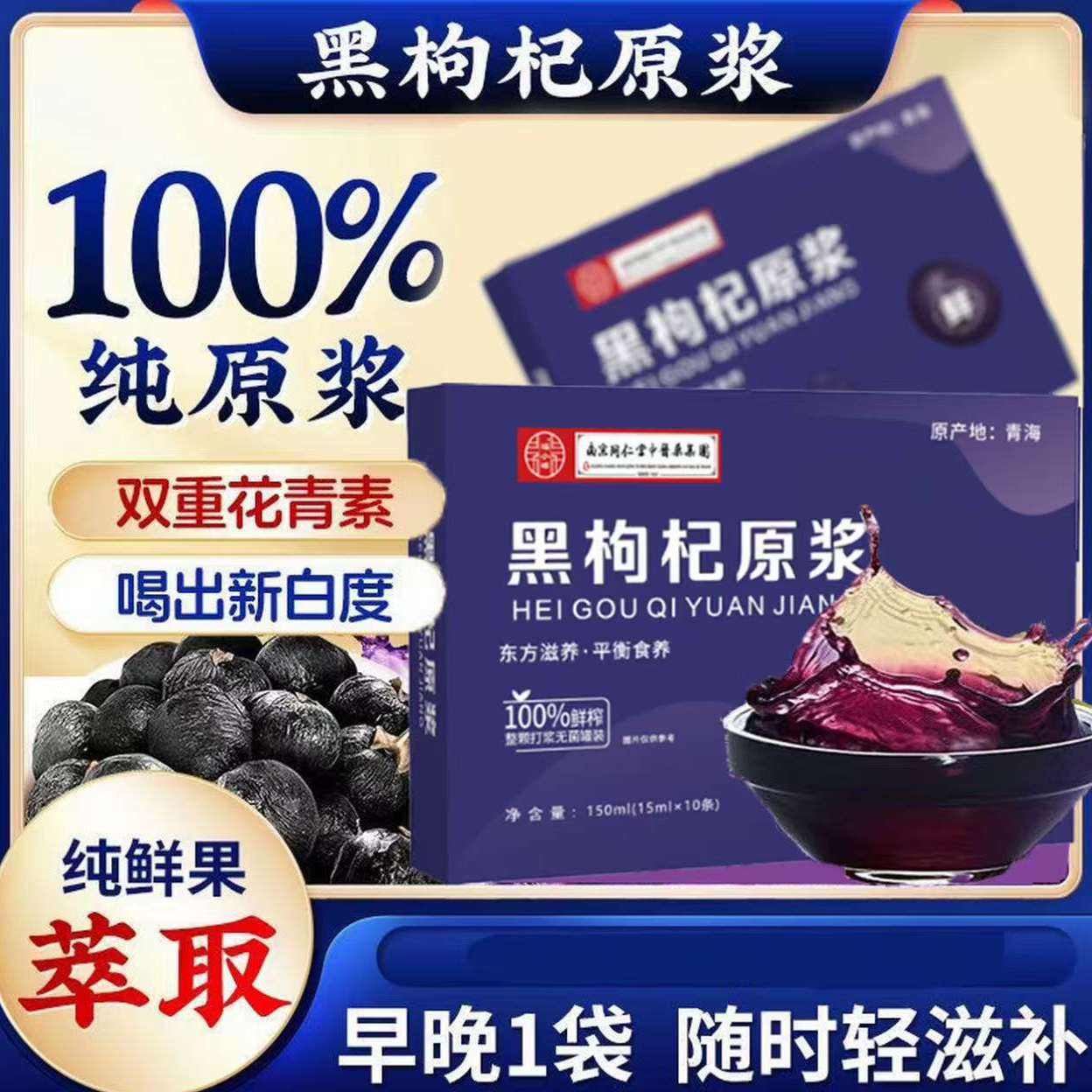 黑枸杞原浆富含花青素天然即饮养生枸杞饮品