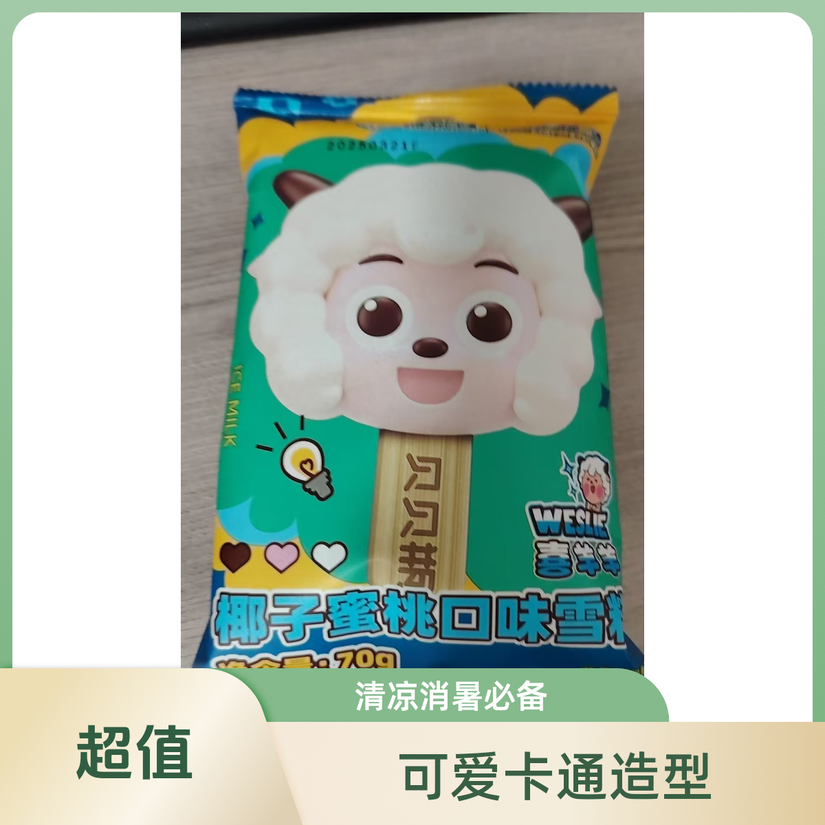 贝贝瓶喜羊羊椰子蜜桃口味雪糕网红雪糕