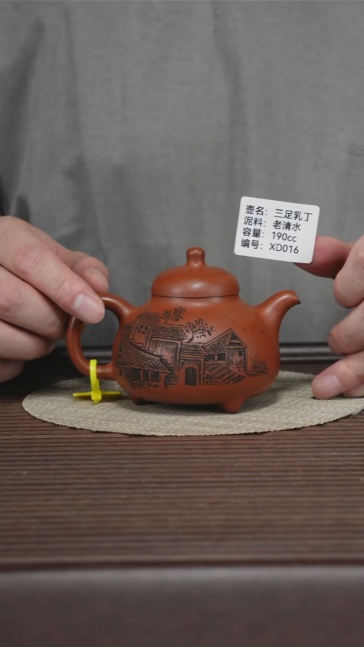 茶壶紫砂XD016 老清水 三足乳丁 190cc