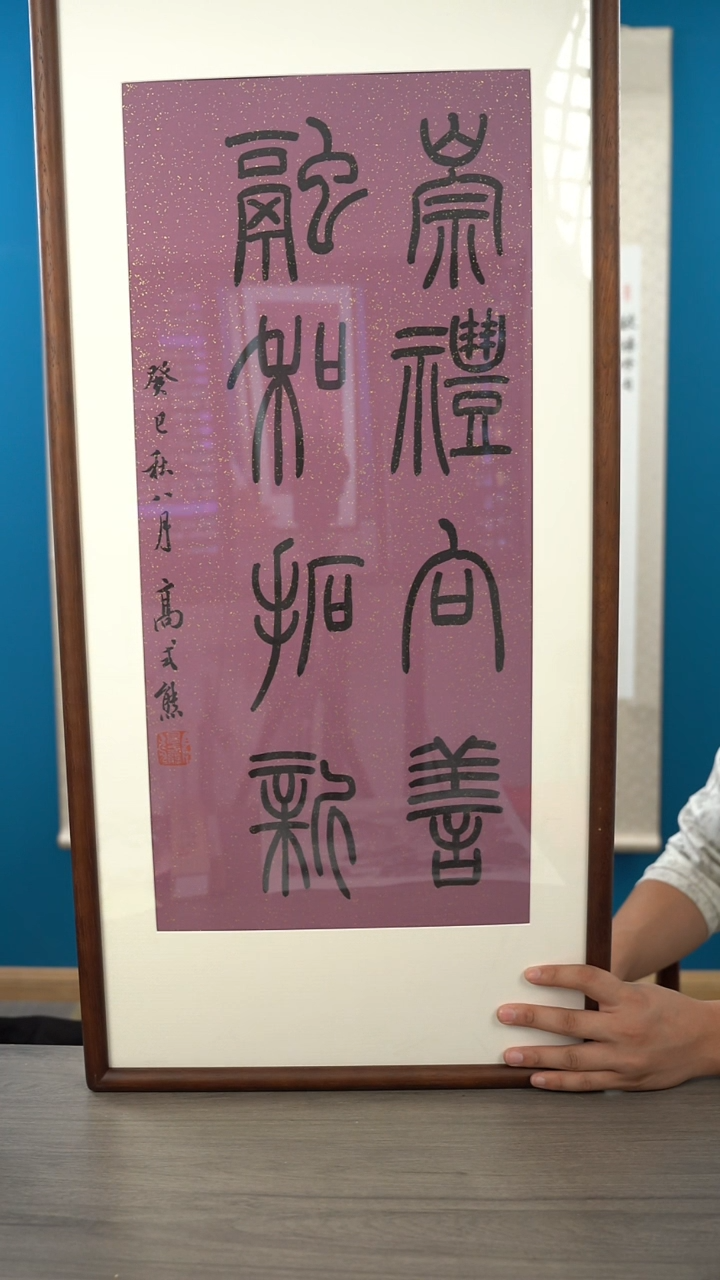 书法高sx老师  崇礼向善 2平尺 带框