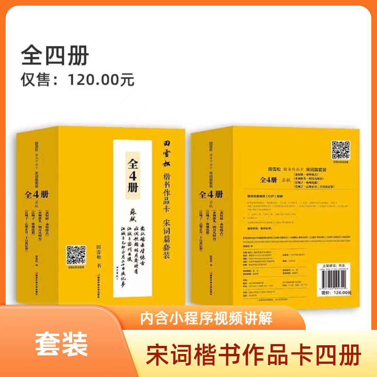 【田雪松书画院】宋词习字卡片毛笔硬笔字帖全四册双字体对照学习