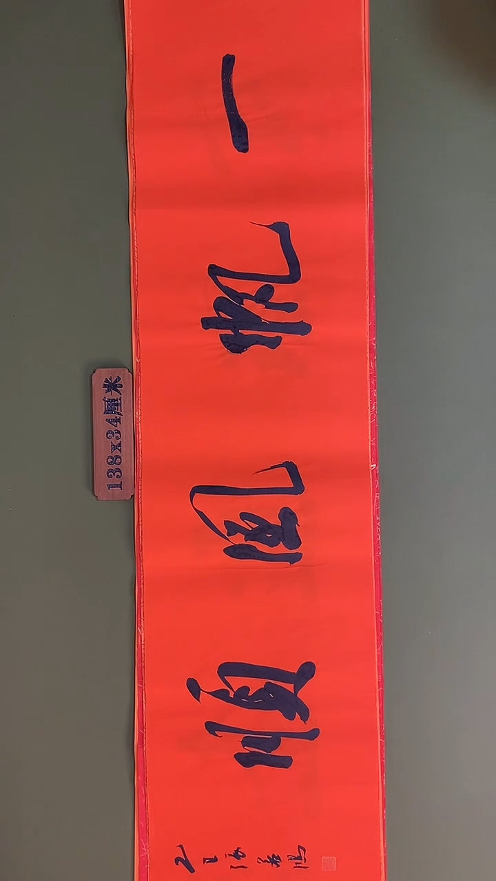 书法书法 张若鸿 尺寸138cm*34cm