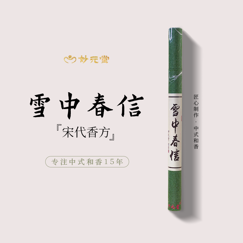 妙元堂【雪中春信】 线香 纯手工(非流水线)中式传统合香 天然香