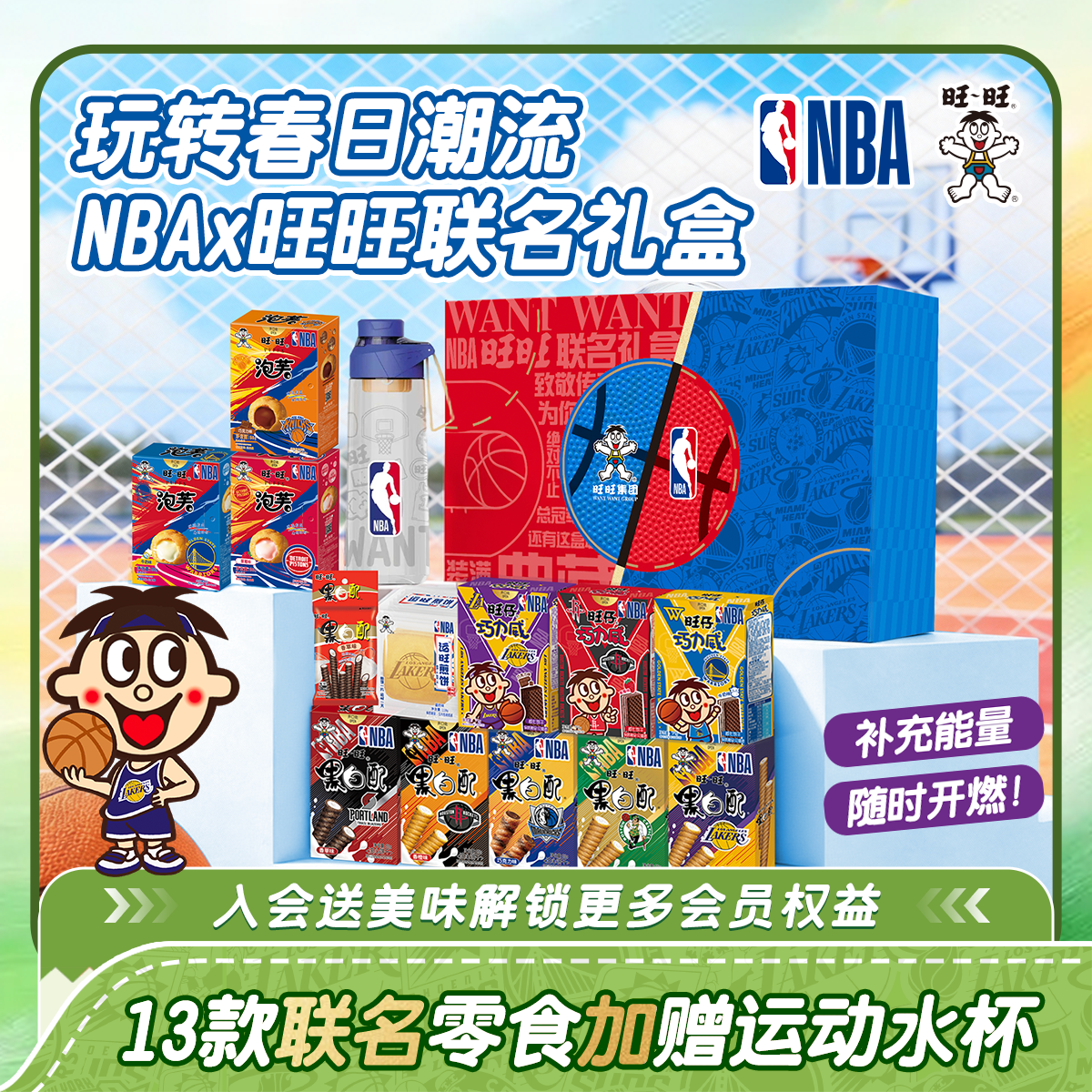 【限量球衣开抢】春日限定NBA联名旺旺零食糕点黑白配休闲零食水杯