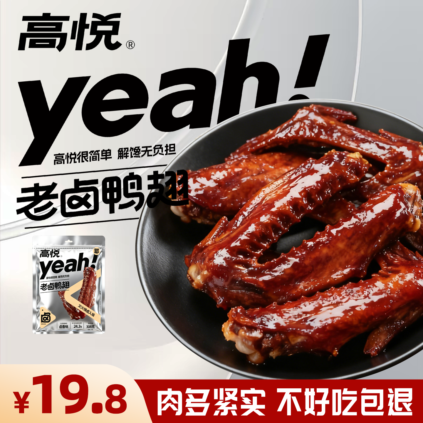 高悦老卤鸭翅308g即食小包装鸭翅膀鸭肉小吃追剧解馋休闲零食食品