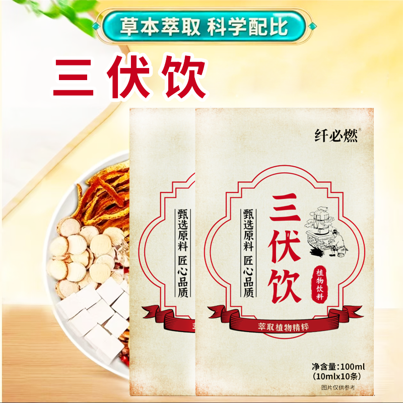 【甄选原料  匠心品质】三伏饮科学配比男女老少通用wsq-7.31