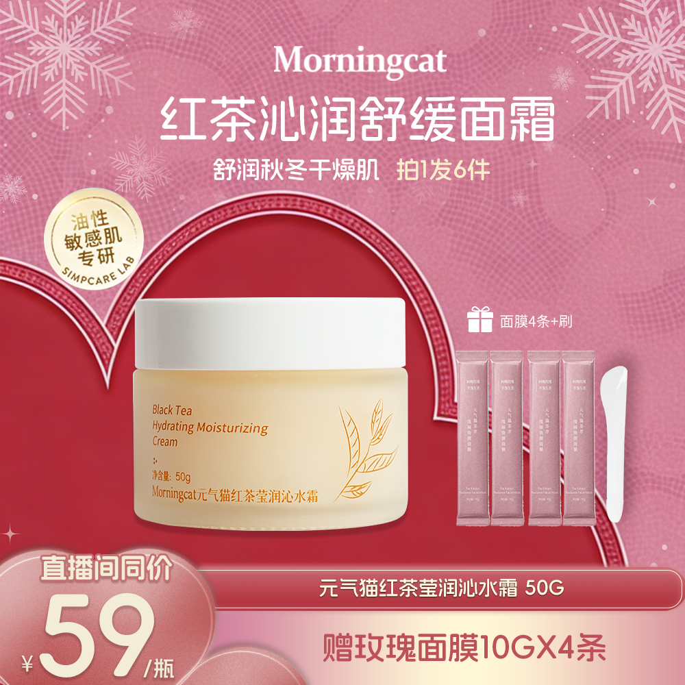 元气猫红茶莹润沁水霜50g 面霜舒缓保湿 护肤全脸补水秋冬滋润