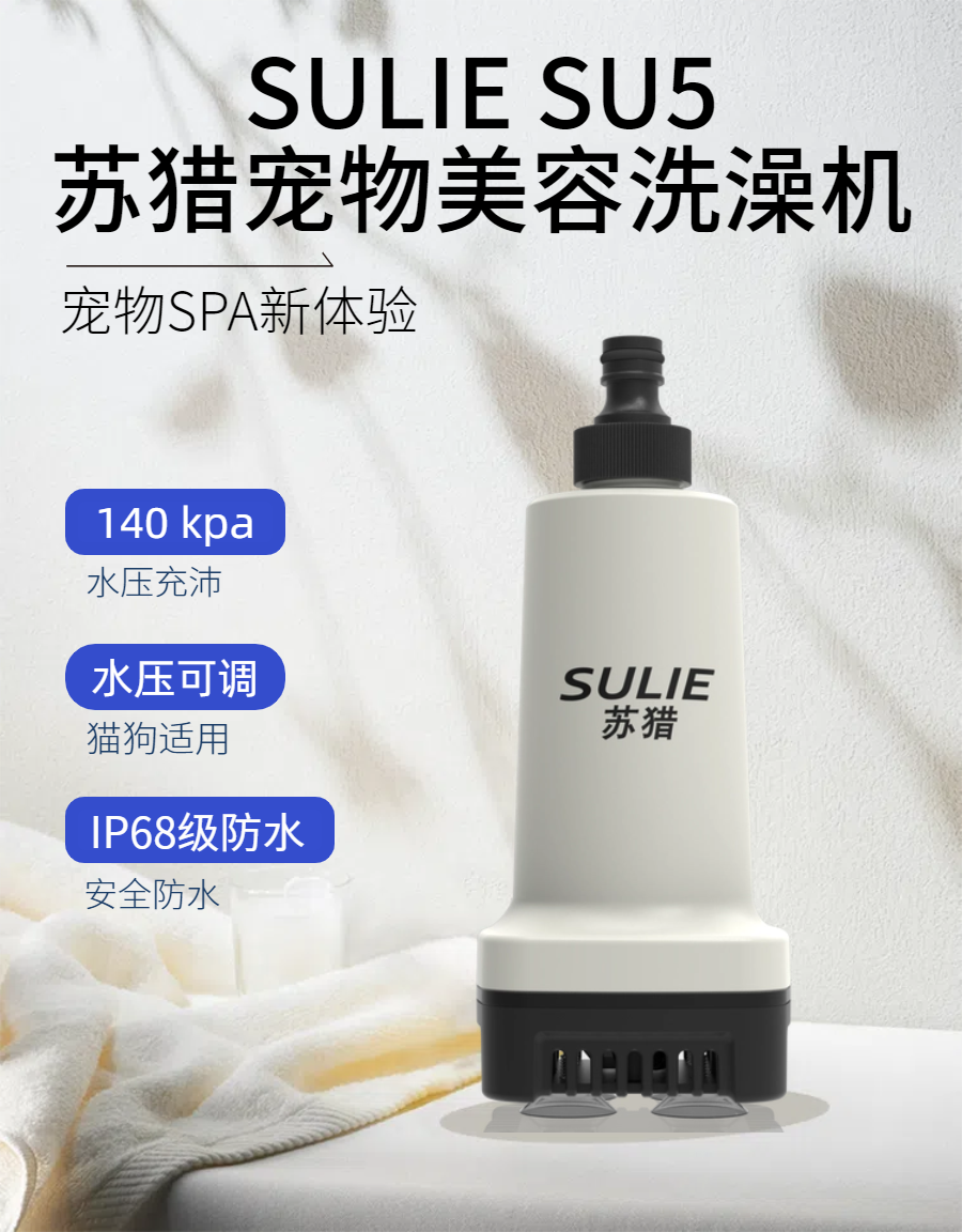 苏猎宠物美容洗澡机新一代猫咪小狗沐浴SPA打泡增压洗澡机SU5