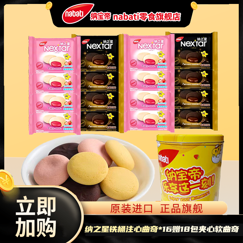 纳宝帝丽芝士铁桶纳之星混合口味曲奇饼干*16包赠18包软夹心曲奇