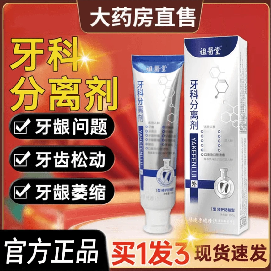 【买一发三】祖医堂牙科分离剂李时珍小银管官方正品牙齿修复凝I胶