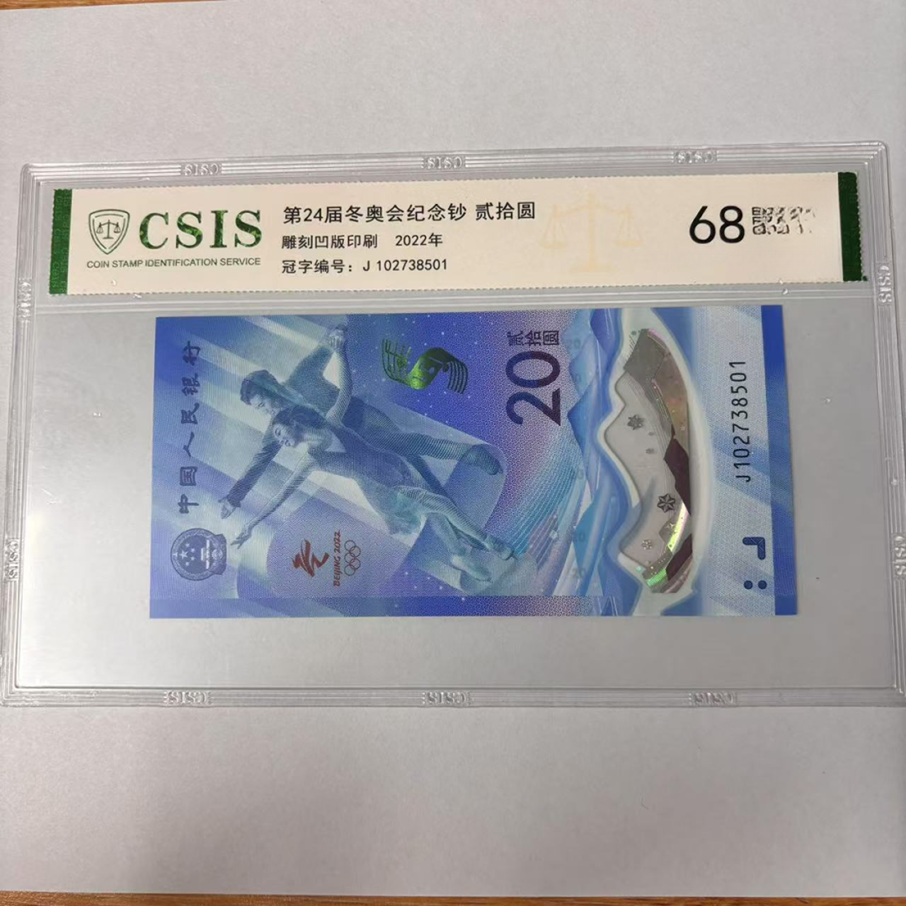 20冬奥钞（冰雪随机 号码随机）